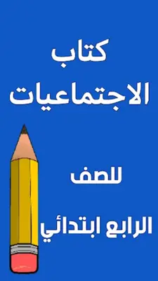 كتاب الاجتماعيات الرابع ابتدائي android App screenshot 7